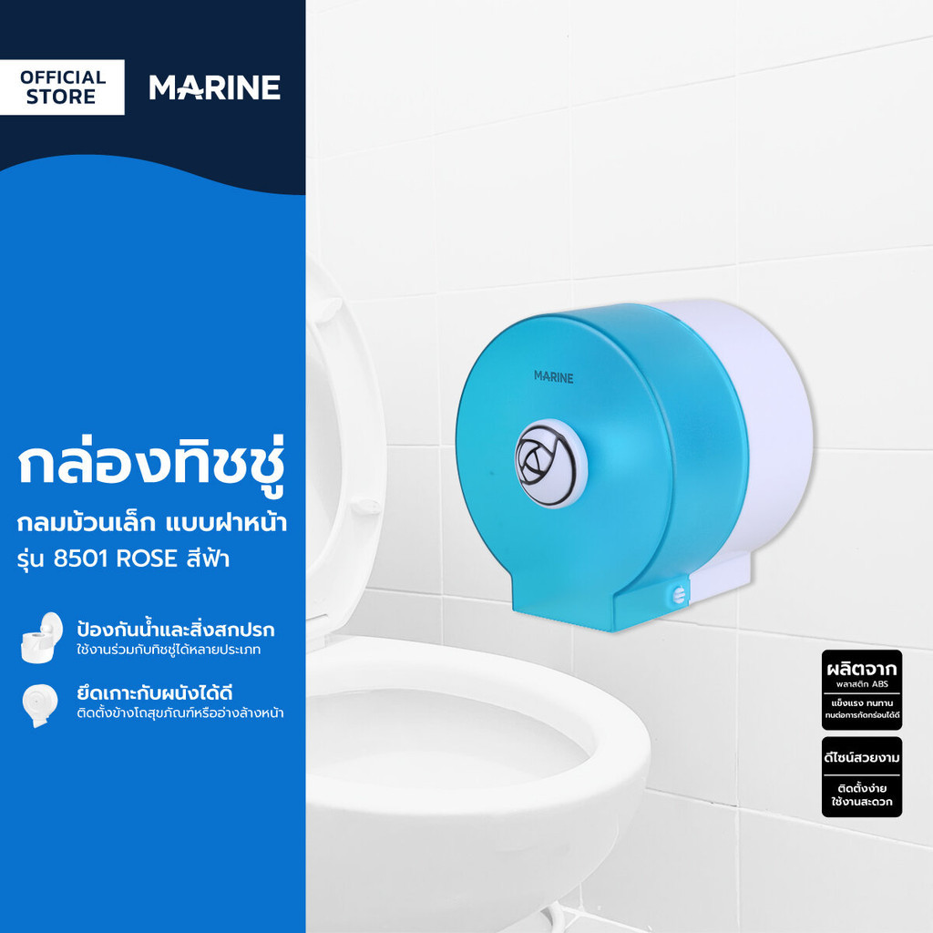 MARINE กล่องทิชชู่กลมม้วนเล็ก แบบฝาหน้า รุ่น 8501 ROSE สีฟ้า |ZWF|