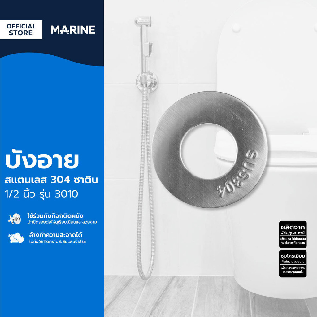 MARINE บังอาย สแตนเลส 304 ซาติน 1/2 นิ้ว รุ่น 3010 |ZWF|