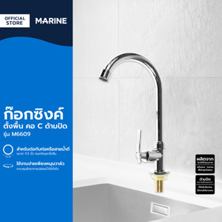 MARINE ก๊อกซิงค์ตั้งพื้น คอ C ด้ามปัด รุ่น M6609 |ZWF|