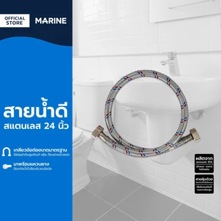 MARINE สายน้ำดีสแตนเลส 24 นิ้ว |SEN|