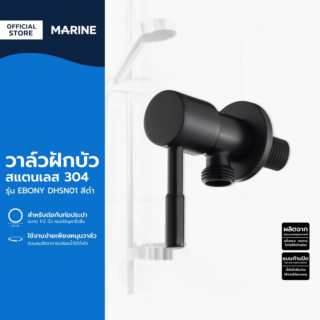 MARINE วาล์วฝักบัว สแตนเลส 304 รุ่น EBONY DHSN01 สีดำ |ZWF|
