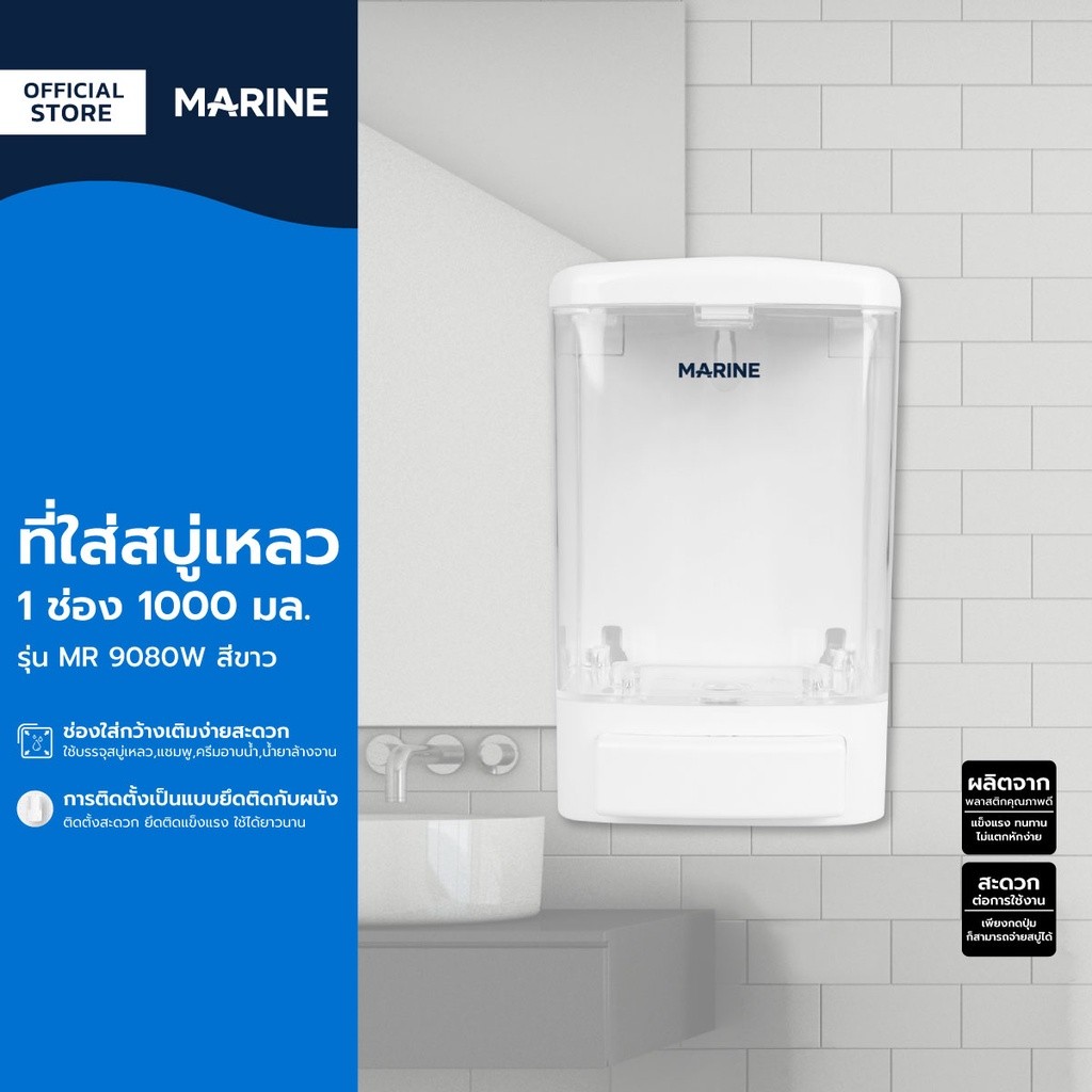 MARINE ที่ใส่สบู่เหลว 1 ช่อง 1000 มล. รุ่น MR 9080W สีขาว |EA|