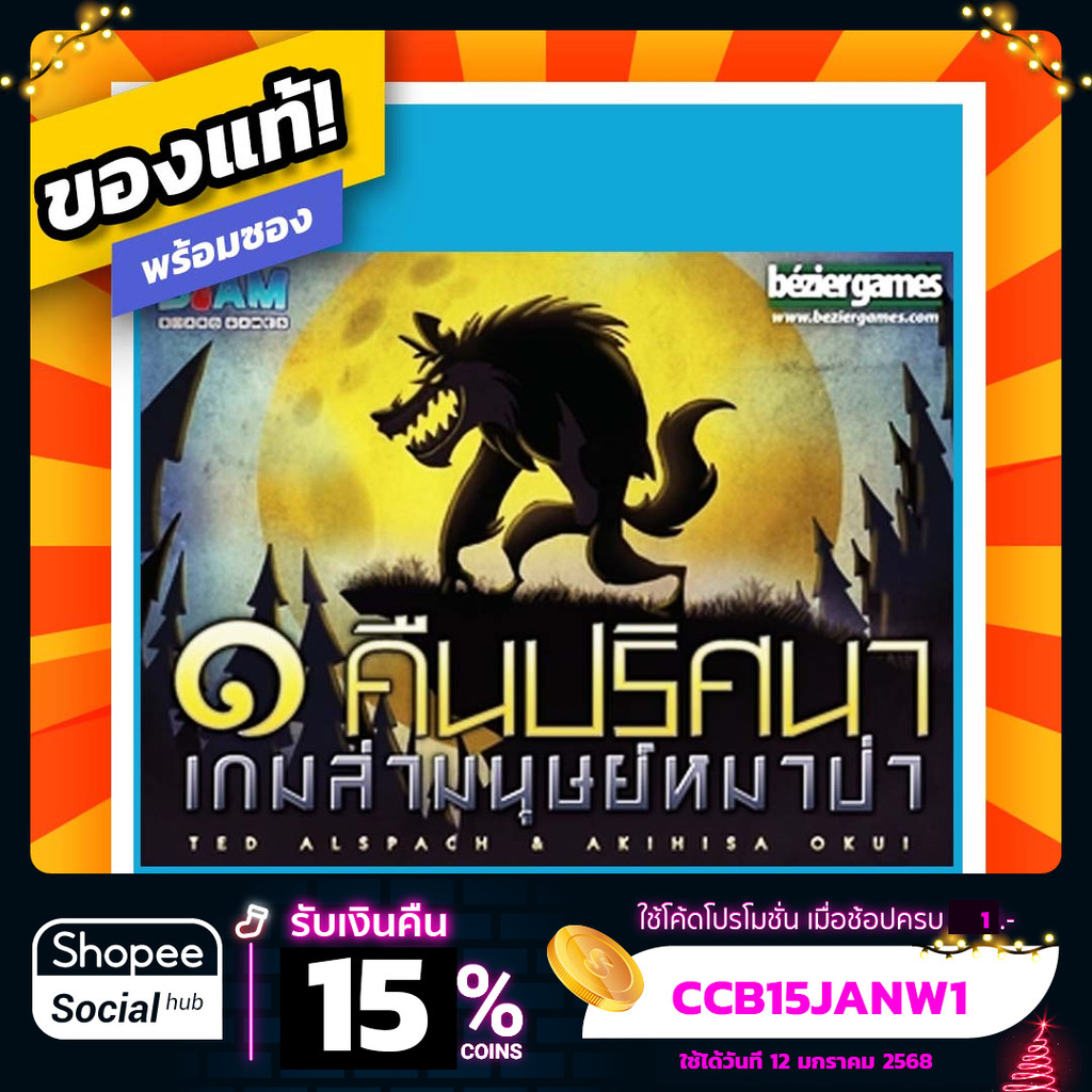 หนึ่งคืนปริศนาเกมล่ามนุษย์หมาป่า One Night Ultimate Werewolf ภาษาไทย Board Game บอร์ดเกมแท้! พร้อมซอ