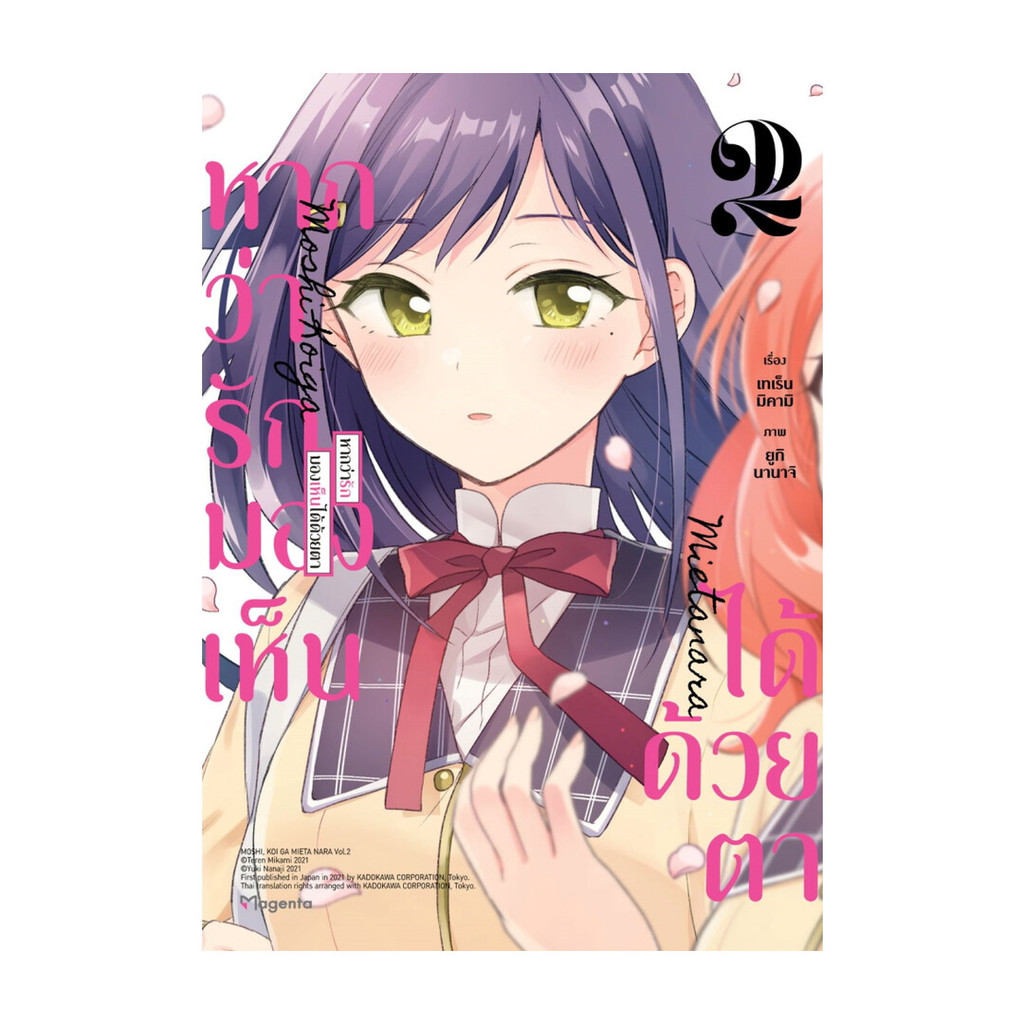 [ของใหม่พร้อมส่ง] หนังสือ หากว่ารักมองเห็นได้ด้วยตา เล่ม 2 (Mg)
