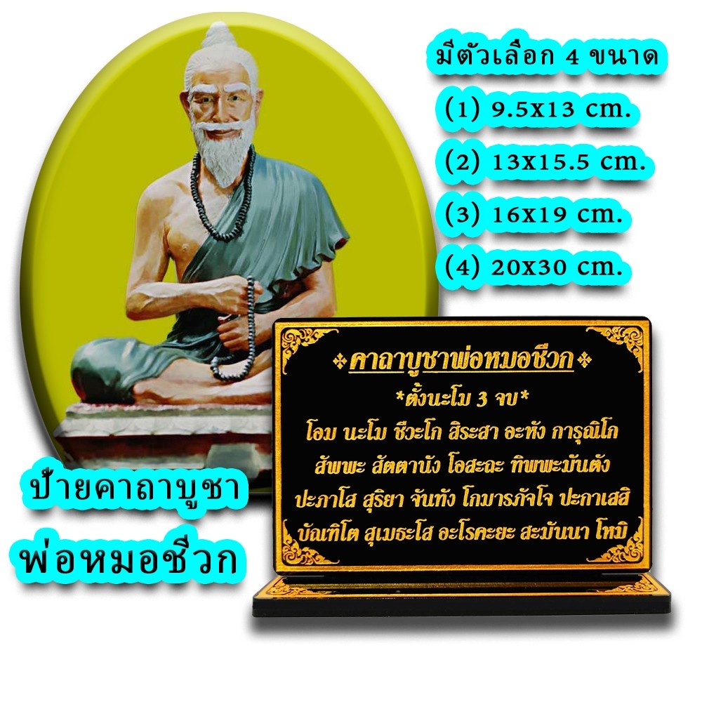 ป้ายคาถาบูชา พ่อหมอชีวก