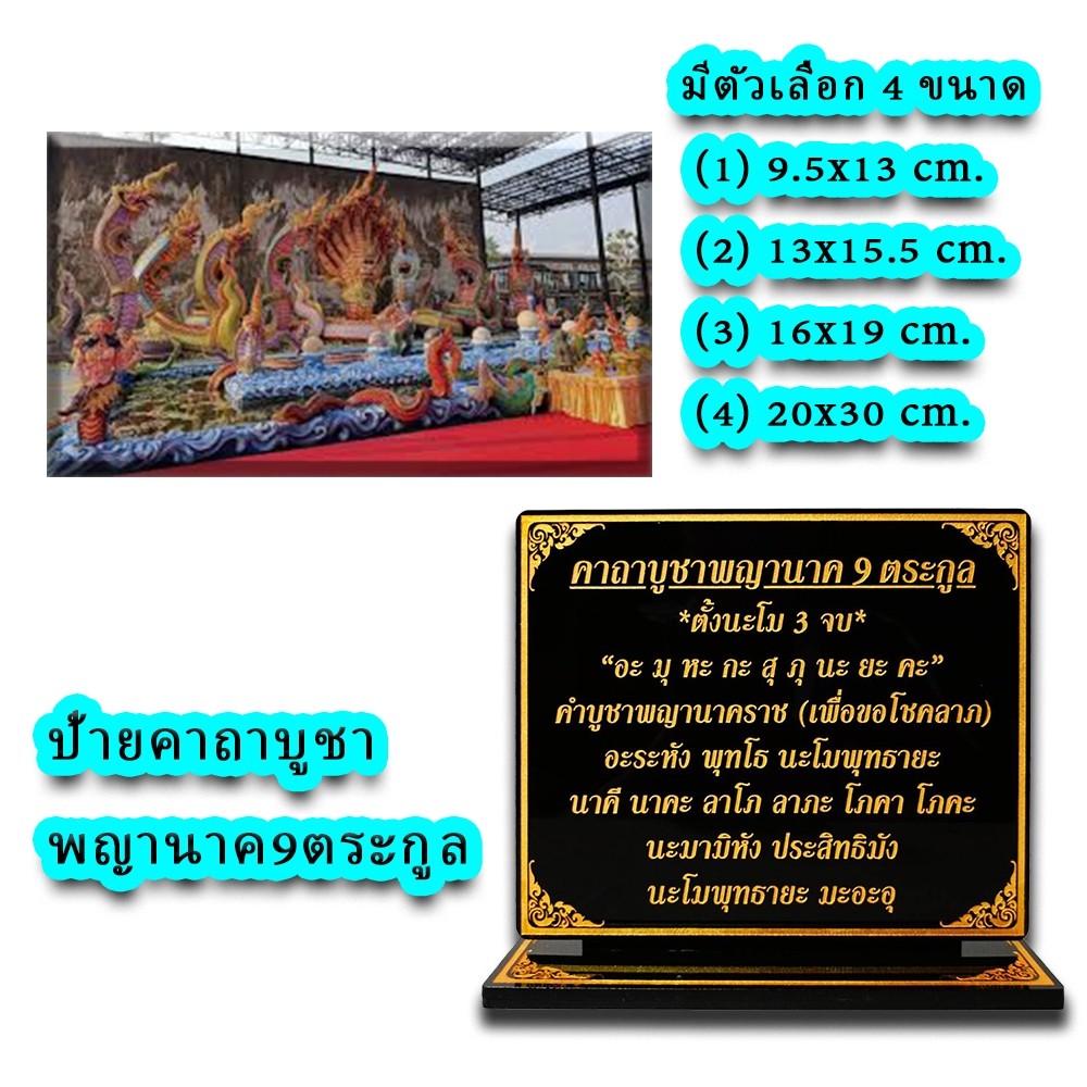 ป้ายคาถาบูชา พญานาค9ตระกูล