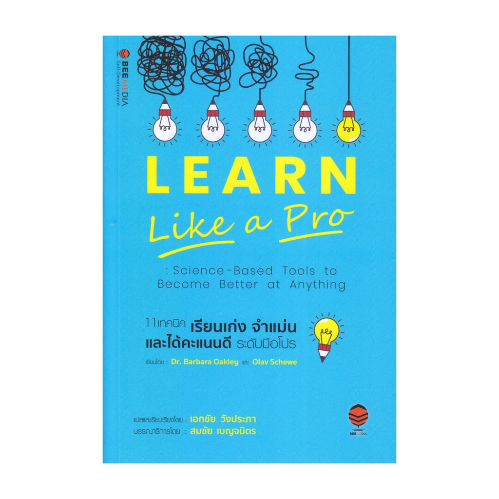 [พร้อมส่ง] หนังสือ 11 เทคนิค เรียนเก่ง จำแม่น และได้คะแนนดี ระดับมือโปร #Barbara Okley, Dr., Olav Sc