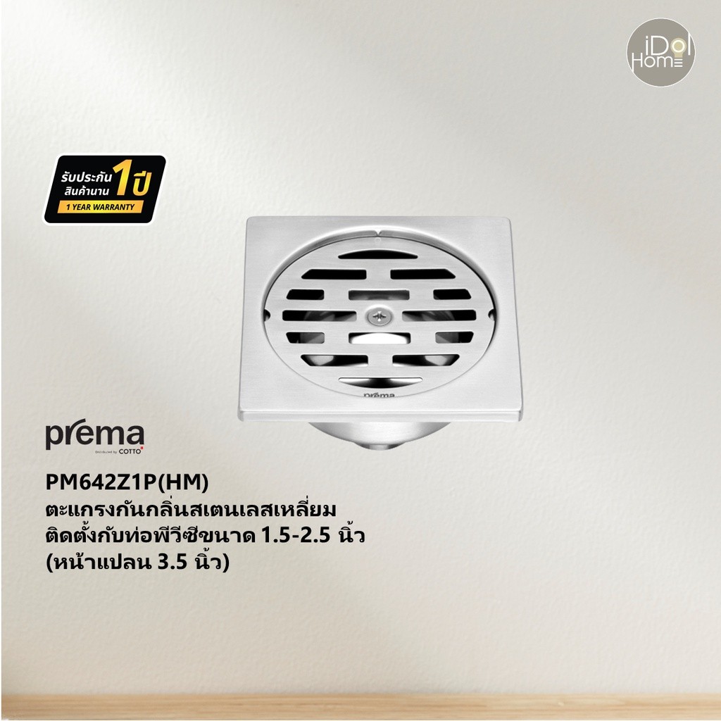 Prema(พรีมา) PM642Z1P(HM) ตะแกรงกันกลิ่นสเตนเลสติดตั้งกับท่อพีวีซี1.5-2.5 นิ้ว (หน้าแปลน 3.5 นิ้ว)