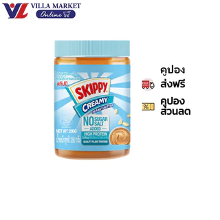 Skippy No Sugar No Salt 280G สกิปปี้ เนยถั่วชนิดละเอียด เนยถั่ว ไม่เพิ่มน้ำตาล ไม่เพิ่มเกลือ