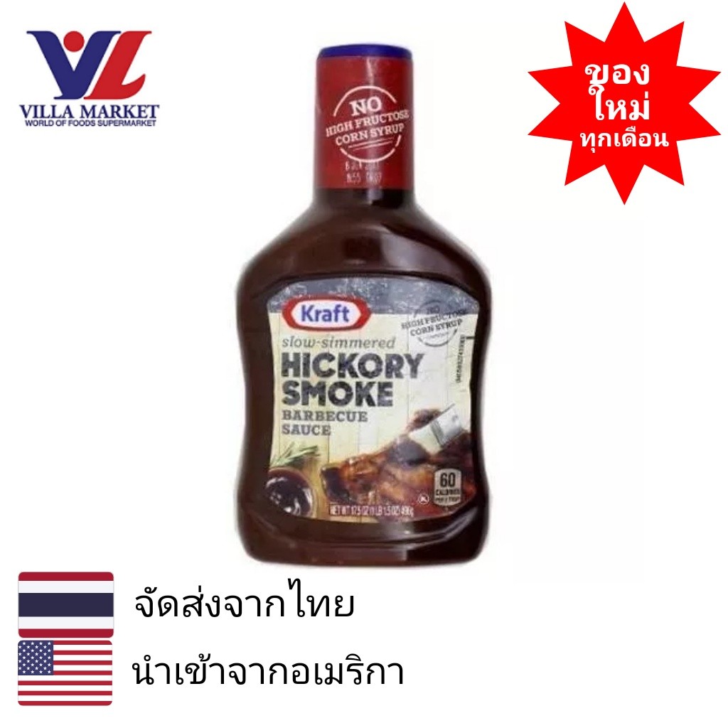 Kraft Hickory Smoke Barbecue Sauce 510Gm คราฟท์บาร์บีคิวซอสสำหรับจิ้มกลิ่นฮิคคอรีสโมค