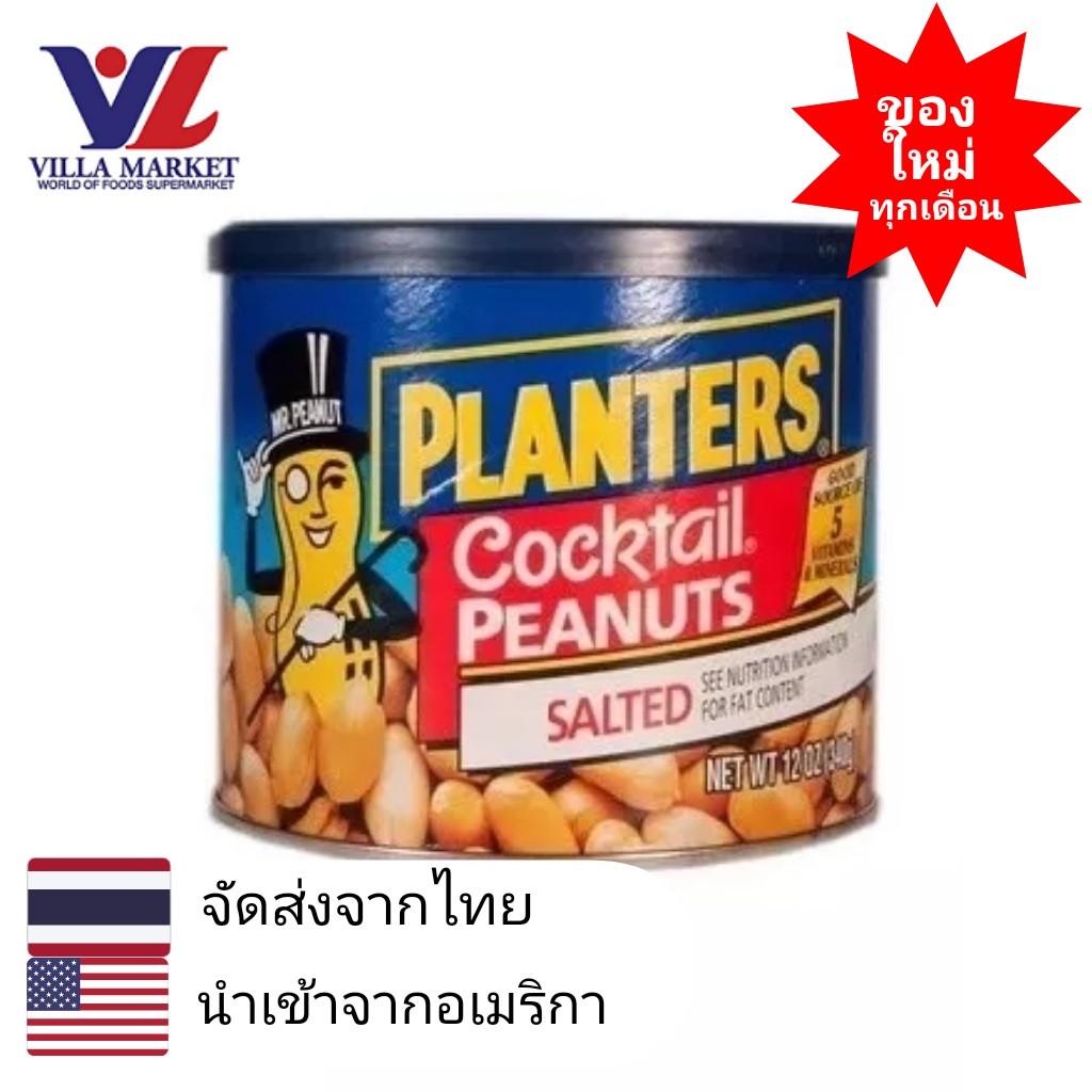 Planters Cocktail Peanuts Salted 340G
