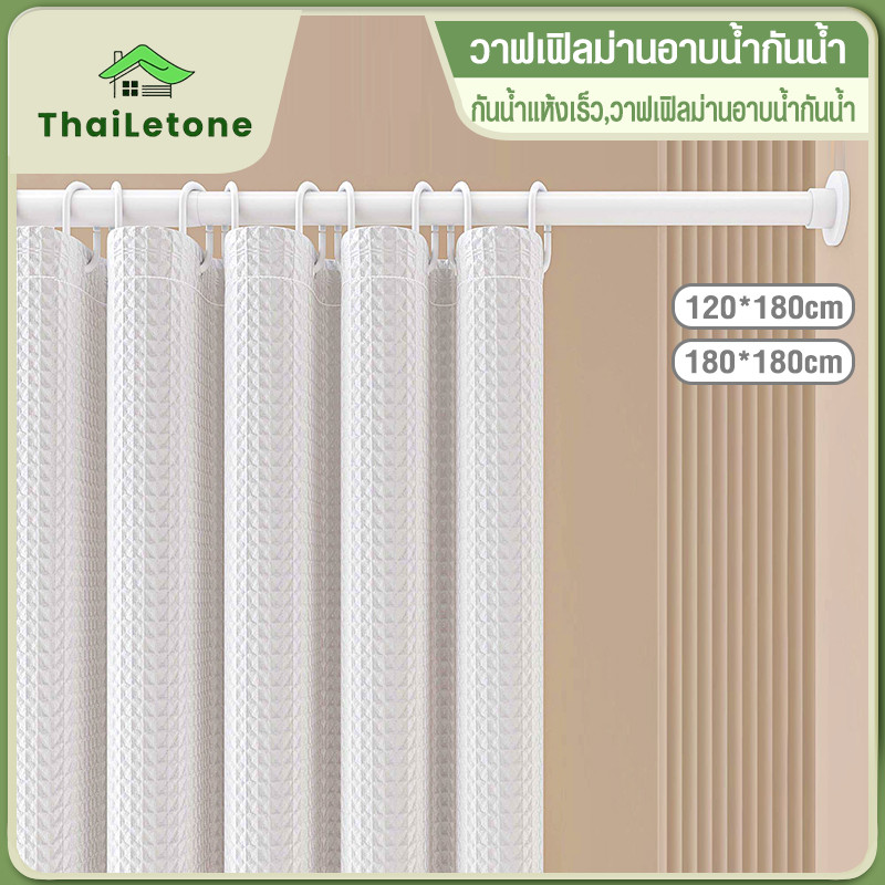 ม่านห้องน้ำ ผ้าม่านห้องน้ำ ผ้าม่านห้องน้ำห้องอาบน้ำ 180*180 ผ้าม่านกันน้ำ กันน้ำ กันเชื้อรา