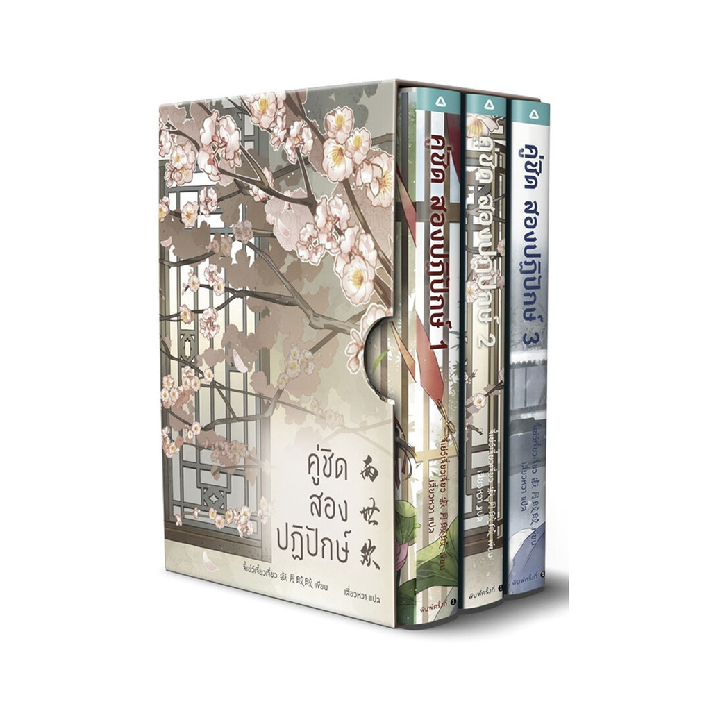 หนังสือ  Boxed Set คู่ชิด สองปฏิปักษ์1-3(3เล่มจบ) : จี้เย่ว์เจี๋ยวเจี่ยว (Ji Yue Jiao Jiao) : อรุณ