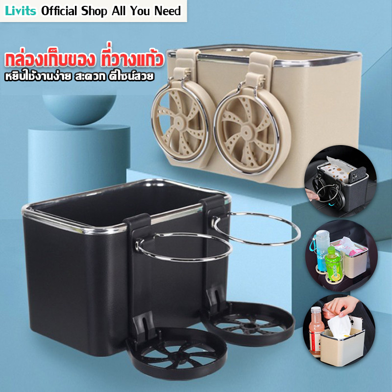 LIVITS กล่องใส่ของในรถ 2in1 วางแก้วน้ำในรถยนต์ ใส่ของอเนกประสงค์ กล่องใส่ทิชชู่ กล่องเก็บของ