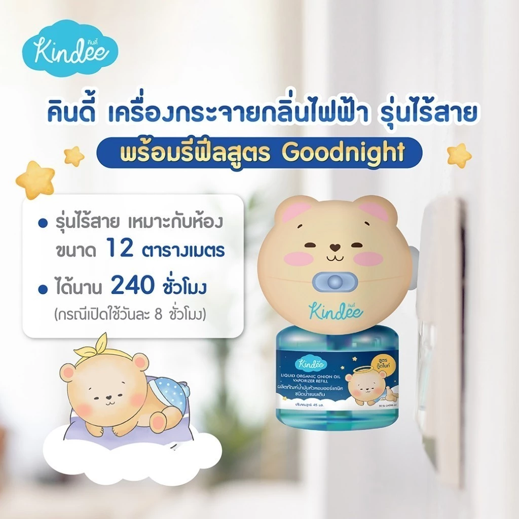 Kindee เครื่องกระจายกลิ่นไฟฟ้า สูตร Goodnight พร้อมรีฟิลหอมแดง คินดี้ ใช้ได้ตั้งแต่แรกเกิด