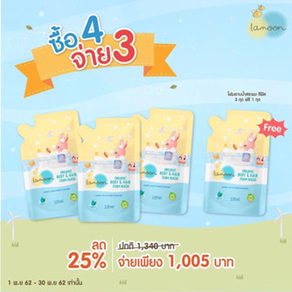 Lamoon ละมุน โฟมอาบน้ำ-สระผม ออร์แกนิค แบบถุงรีฟิล โปร 3แถม1…