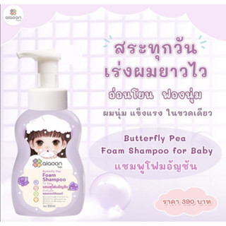 แชมพูอัญชันเร่งผมยาว เซรั่มเร่งผมยาว สำหรับเด็ก ไออุ่น / Umb…