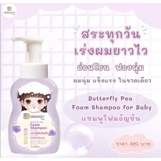 แชมพูอัญชันเร่งผมยาว เซรั่มเร่งผมยาว สำหรับเด็ก ไออุ่น / Umbili ใช้ได้ตั้งแต่ 1เดือนขึ้นไป ธรรมชาติ100%อ่อนโยน ไม่แสบตา