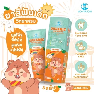 วิทยาศรม ยาสีฟันเด็ก ออร์แกนิค ใช้ได้ตั้งแต่ 6 เดือน กลืนได้อย่างปลอดภัย ฟลูออไรด์ 1000ppm food grade