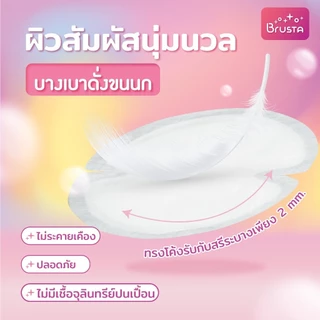 Brusta แผ่นซับน้ำนมแม่ เมจิกดราย บางเบา ไม่บาดผิว สัมผัสนุ่ม ซึมซับดี กล่องละ 30 ชิ้น
