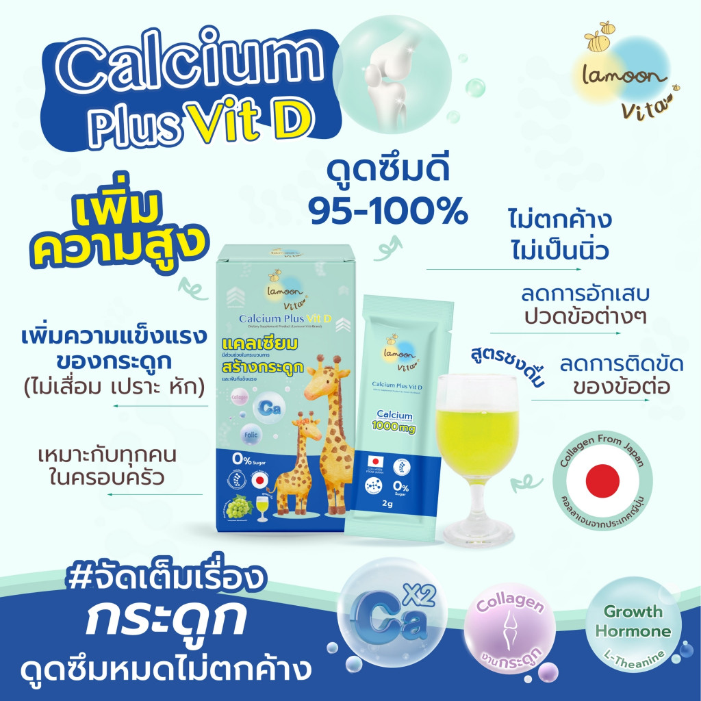 Lamoon vita Calcium Plus VitD แคลเซียมชงดื่ม สำหรับเด็ก จัดเต็มกระดูกและความสูง อร่อย ดื่มง่าย ปลอดภัย ไม่ตกค้าง 5 ซอง