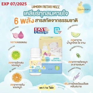 ฟรี! สติ้กเกอร์หอม! Lamoon Freshii nozz ละมุน เซรั่มหอมแดงลดหวัดคัดจมูก 2 ขวด แถมฟรี สติ้กเกอร์หอม 1 แผ่น