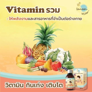 Lamoon Yummi-O วิตามินกินเก่ง ช่วยให้เจริญอาหาร มีกรดอะมิโนจำเป็น ช่วยในการเจริญเติบโต ละมุนเบบี้
