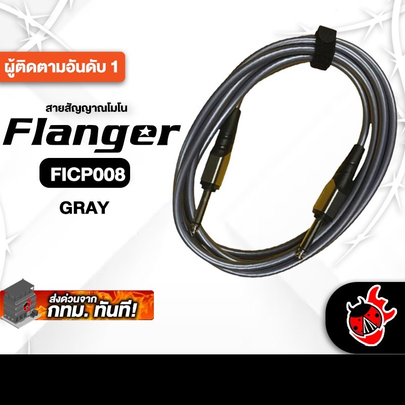 Flanger FICB008 สี Gray สายสัญญาณโมโน Flanger Cable - เต่าแดง