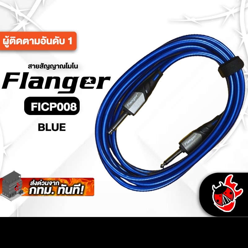 Flanger FICB008 สี Blue สายสัญญาณโมโน Flanger Cable - เต่าแดง