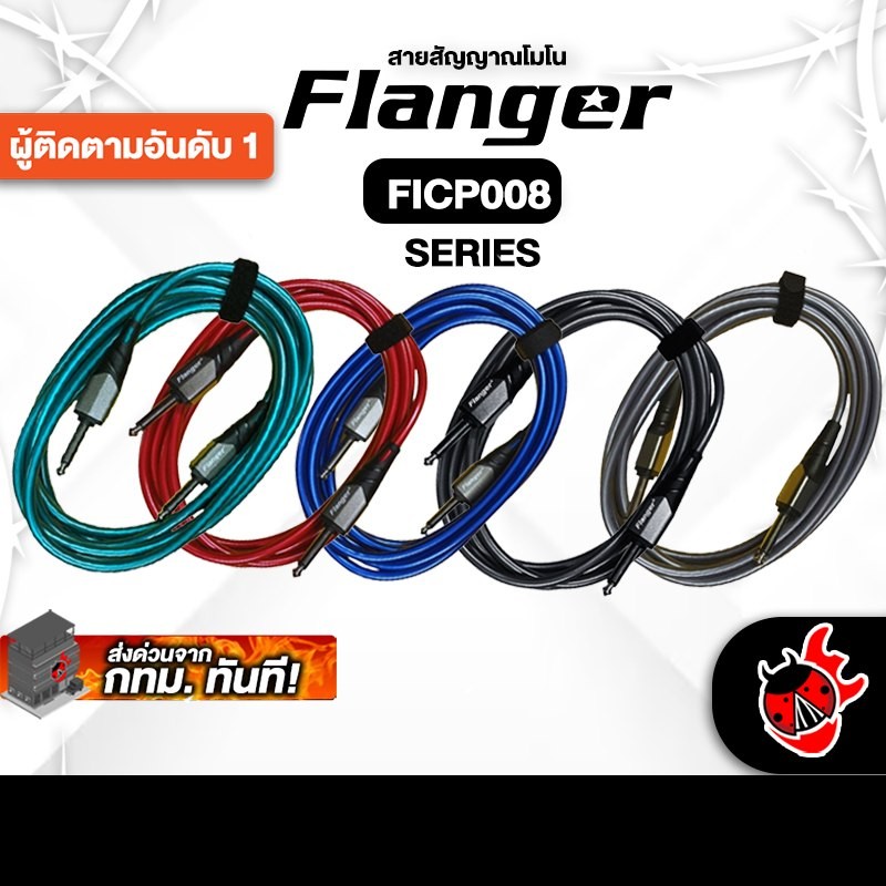 Flanger FICB008 Series สายสัญญาณโมโน Flanger Cable - เต่าแดง