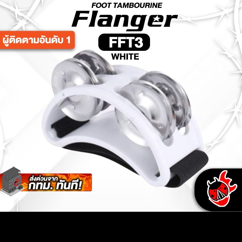 Flanger FFT3 สี White แทมโบรีนเท้า Flanger Foot Tambourine - เต่าแดง
