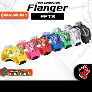 Flanger FFT3 Series แทมโบรีนเท้า Flanger Foot Tambourine - เ…