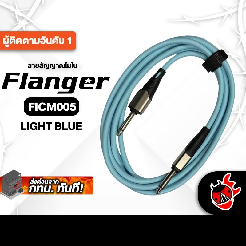 Flanger FICM005 สี Light Blue สายสัญญาณโมโน Flanger Cable - เต่าแดง