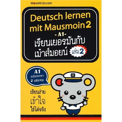 [Chulabook] หนังสือ DEUTSCH LERNEN MIT MAUSMOIN 2 เรียนเยอรมันกับเม้าส์มอยน์ เล่ม 2 (9786165688413) c111