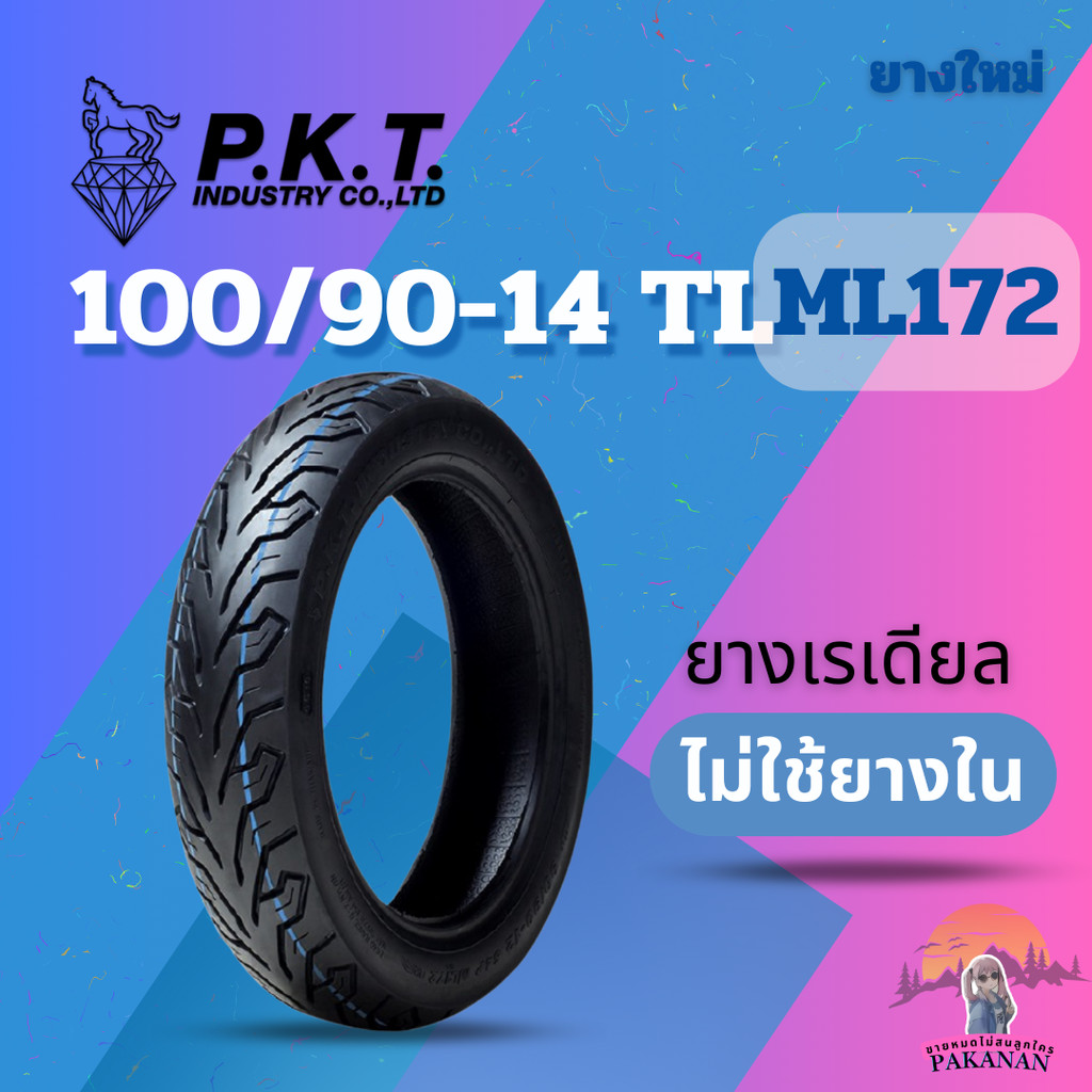 ยาง 100/90-14 TL P.K.T ML172 ราคาต่อเส้น
