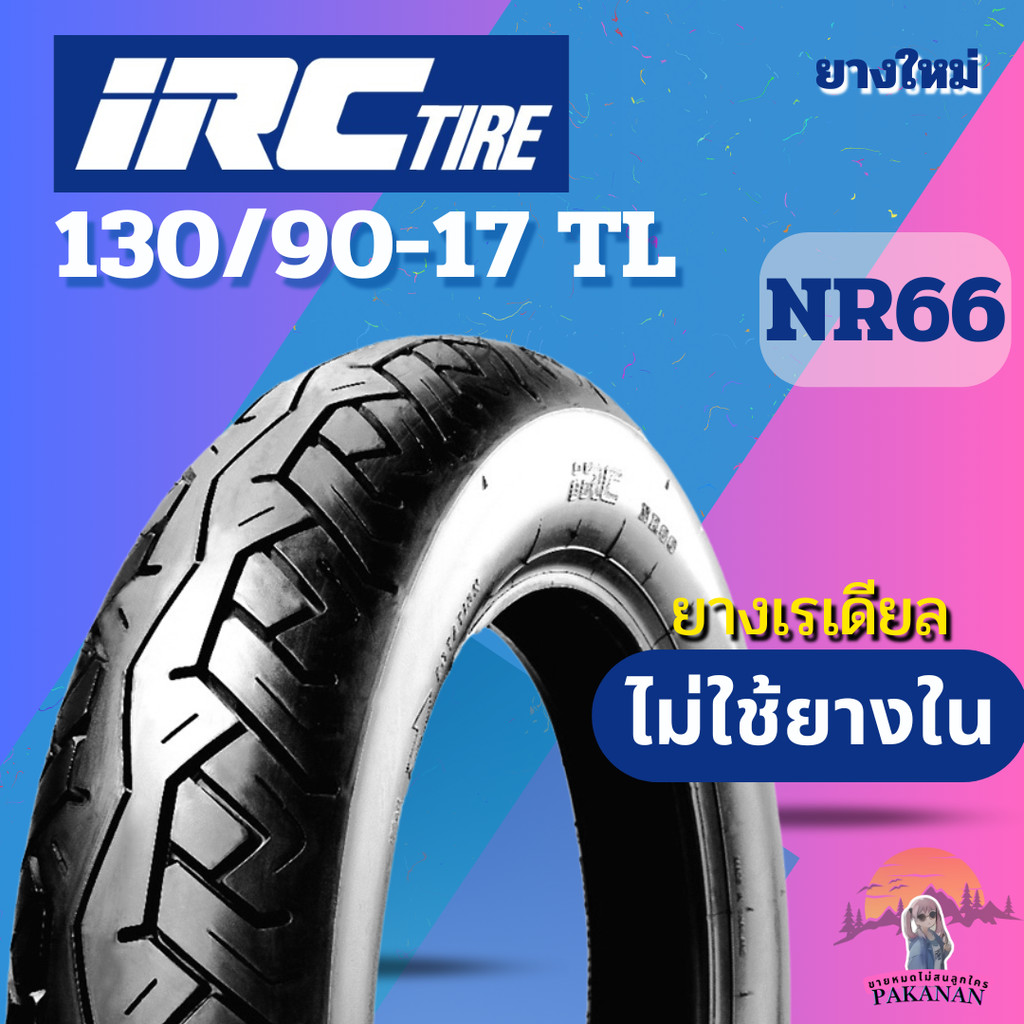 ยาง 130/90-17 TL IRC รุ่น NR66 ราคาต่อเส้น