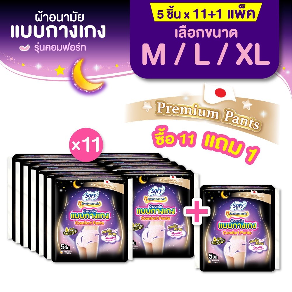 [ซื้อ 11 แถม 1] Sofy โซฟี หลับสนิทตลอดคืน ผ้าอนามัย แบบกางเกง ไซส์ M-XL จำนวน 5 ชิ้น x 11 + 1 แพ็ค
