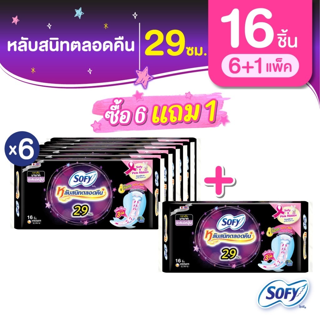 [ซื้อ 6 แถม 1] Sofy โซฟี หลับสนิทตลอดคืน ผ้าอนามัยสำหรับกลางคืน แบบมีปีก 29 ซม. จำนวน 16 ชิ้น (6 แพ็ค)