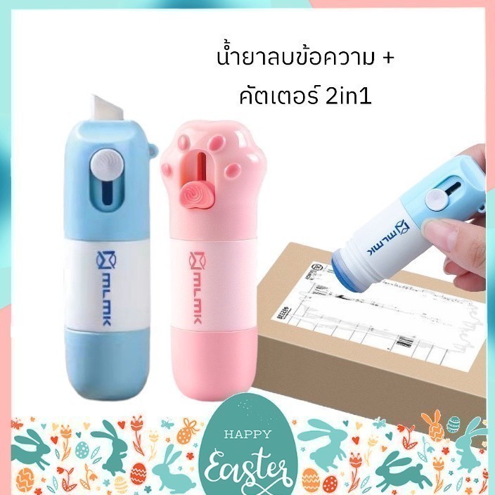 น้ำยาลบหมึกใบปะหน้าพัสดุ+มีดในตัว 2in1 น้ำยาลบข้อความ ปากกาปิดข้อความ