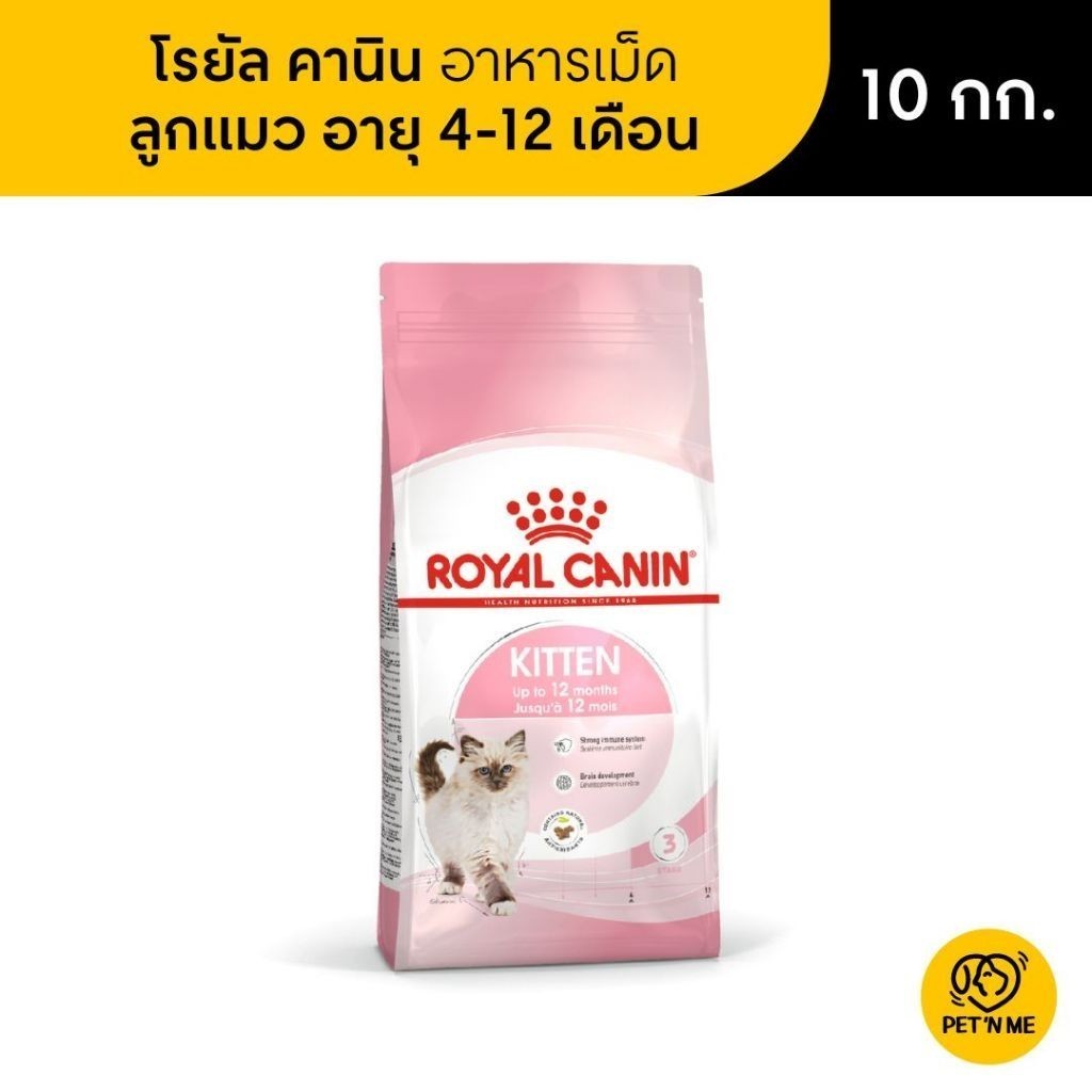 Royal Canin Kitten โรยัล คานิน อาหารเม็ดลูกแมว อายุ 4-12 เดือน 10 kg