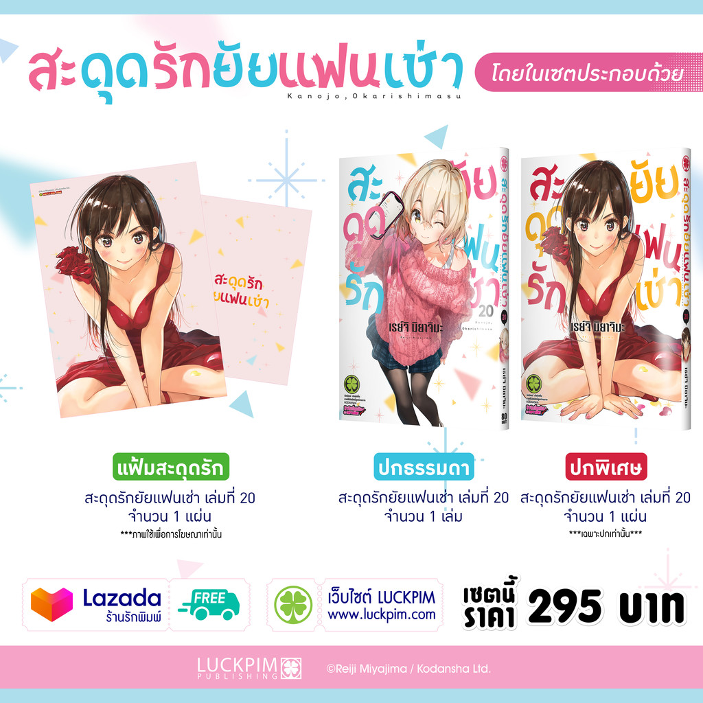 (พร้อมส่ง)  เซตพิเศษ สะดุดรักยัยแฟนเช่า เล่ม 20 (ปกพิเศษ+แฟ้ม)