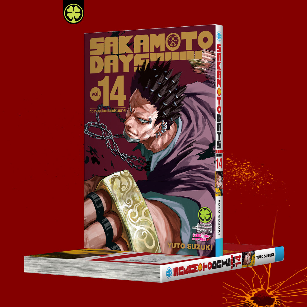 (พร้อมส่ง) Sakamoto Days เล่ม 14