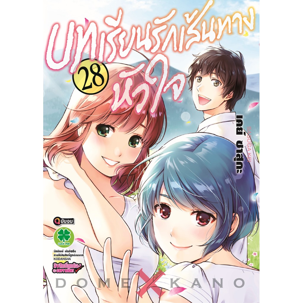 (พร้อมส่ง)  บทเรียนรักเส้นทางหัวใจ 28 (ฉบับจบ)