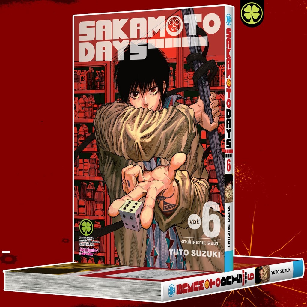(พร้อมส่ง)  Sakamoto Days เล่มที่ 6