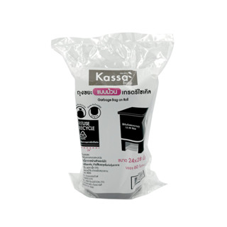 ถุงขยะก้นกลมมีเชือกรัดปากถุง แบบม้วน เกรดรีไซเคิล KASSA HOME…