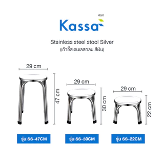 เก้าอี้สเตนเลสกลม (L) KASSA รุ่น SS-47CM สีเงิน