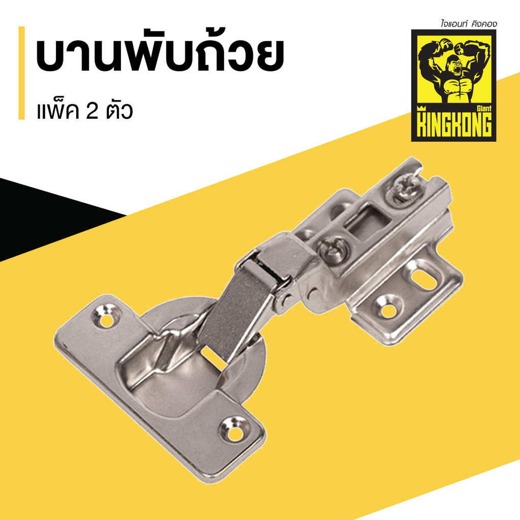 GIANT KINGKONG บานพับถ้วยทางเดียว ในขอบปิดธรรมดาเปิด 95 องศา รุ่น CH.3047 ขนาด 40 มม. สีโครเมียม ราคา ถูกที่สุด ดีลบีเคเค แกลเลอรีภาพที่ 5
