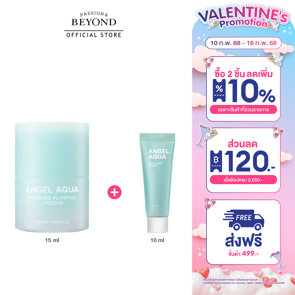 BEYOND Angel Aqua Moisture Plumping Lipcerin ขนาด 15 มล. (บียอนด์ ลิปเซอริน ลิปมัน ลิปบํารุง lip บํารุง Lip treatmen)