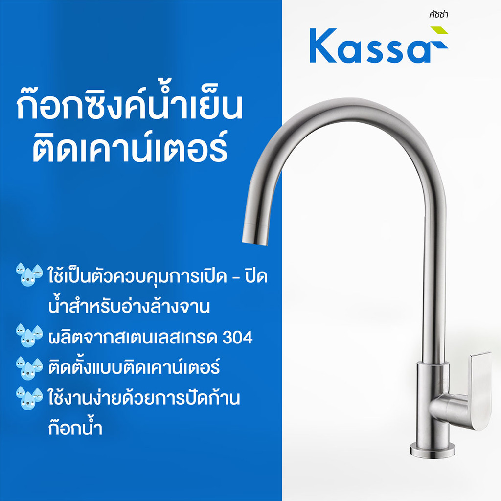 KASSA ก๊อกซิงค์น้ำเย็นติดเคาน์เตอร์ รุ่น KS-5001-3 สเตนเลส - รูปที่ 5