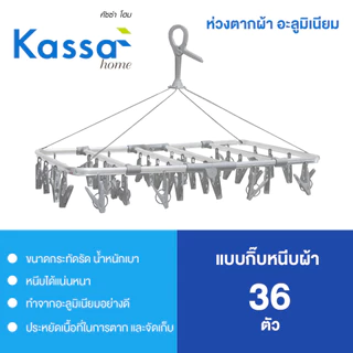 KASSA HOME ห่วงตากผ้าอะลูมิเนียม 36 กิ๊บ ขนาด 43 x 4 x 31 ซม. สีเทา